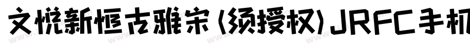 文悦新恒古雅宋 (须授权) JRFC手机版字体转换